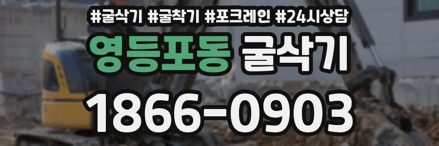 영등포동 굴삭기