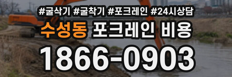 수성동 포크레인비용 상담 전화 1866-0903