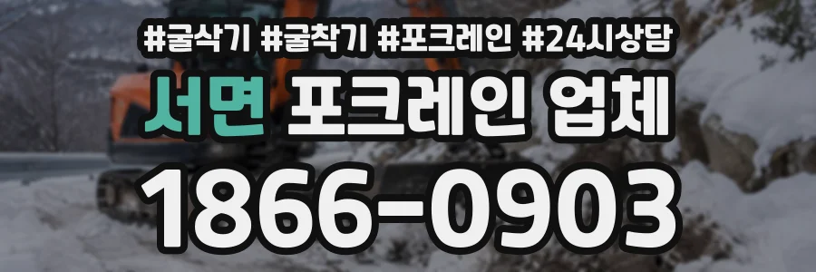 서면 포크레인업체 상담 전화 1866-0903