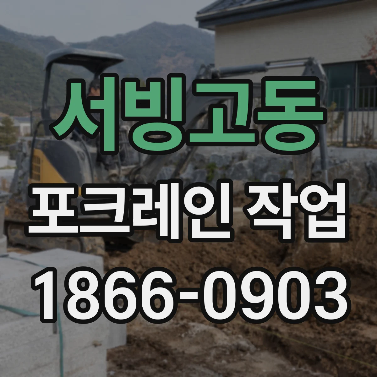 서빙고동 포크레인 작업