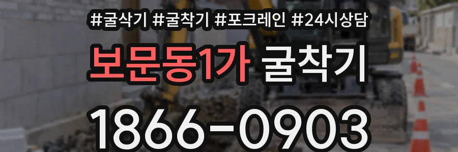 보문동1가 굴착기