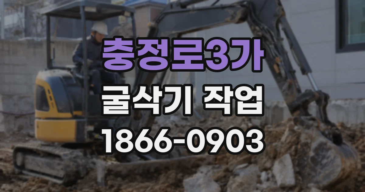 충정로3가 굴삭기 작업