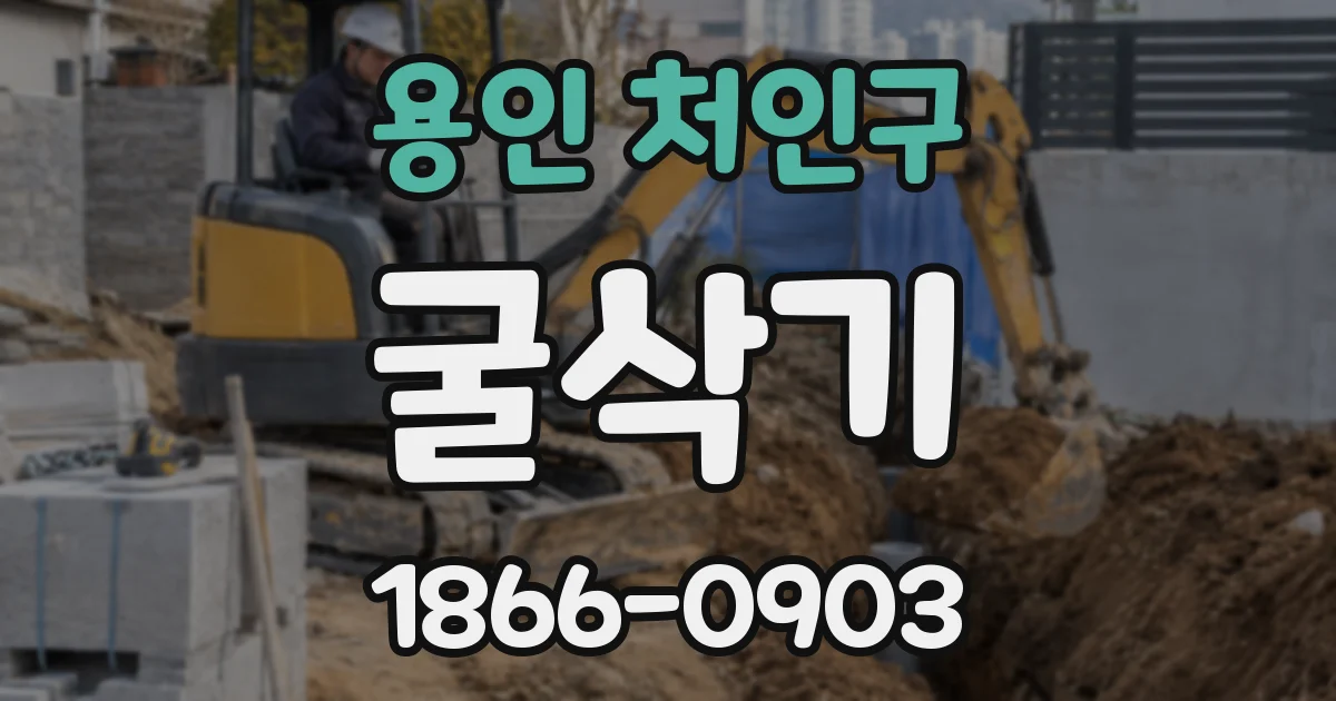 용인 처인구 굴삭기