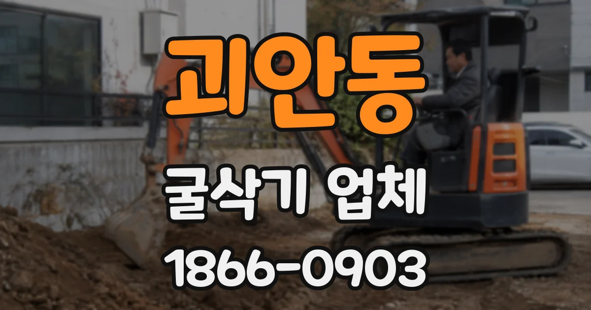 괴안동 굴삭기 업체
