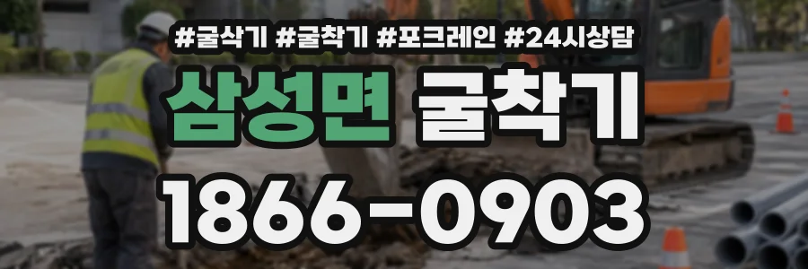 삼성면 굴착기 상담 전화 1866-0903