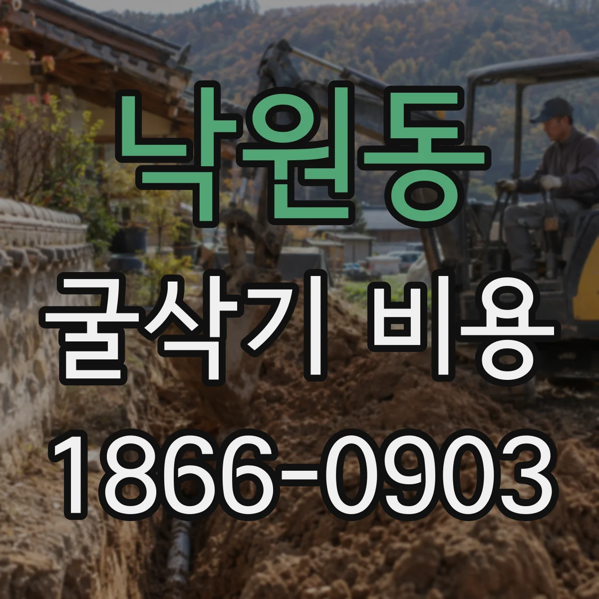 낙원동 굴삭기 비용