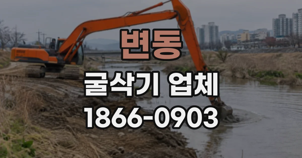 변동 굴삭기업체