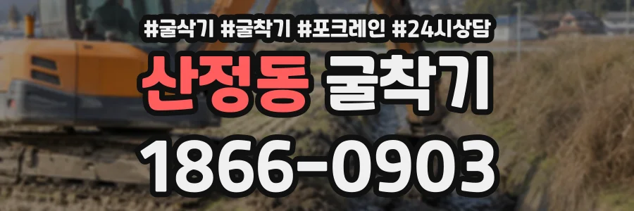 산정동 굴착기 상담 전화 1866-0903