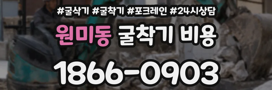 원미동 굴착기 비용
