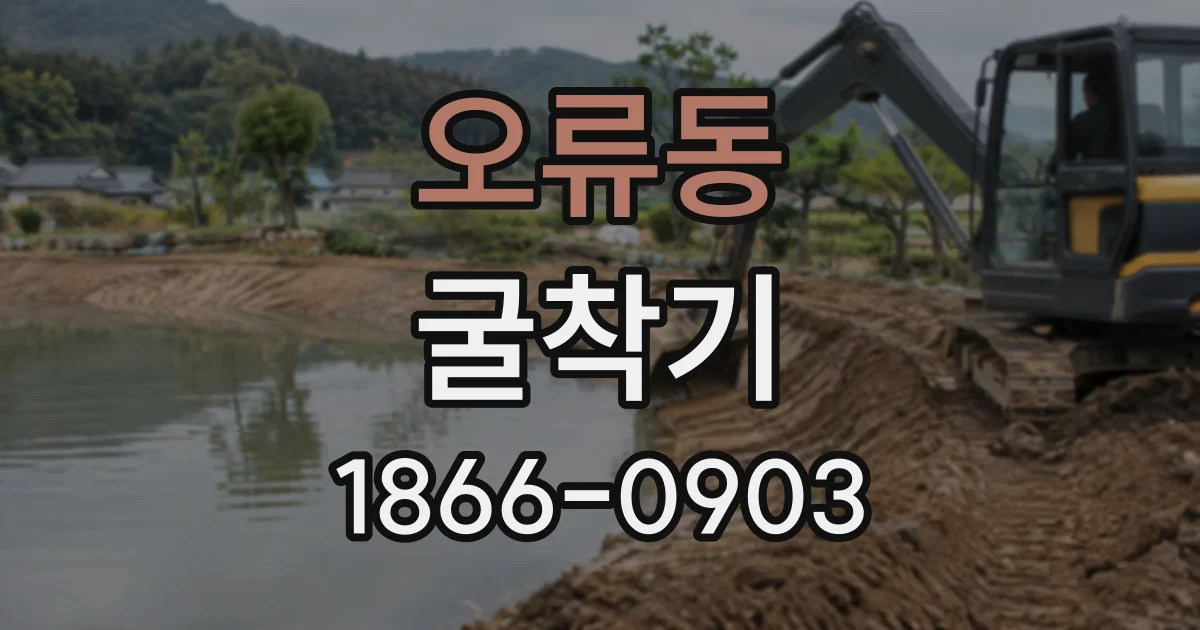 오류동 굴착기