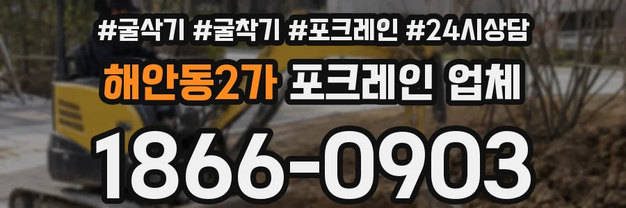 해안동2가 포크레인 업체