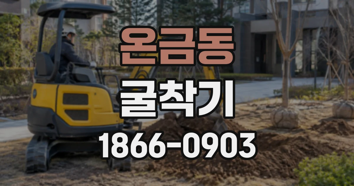 온금동 굴착기
