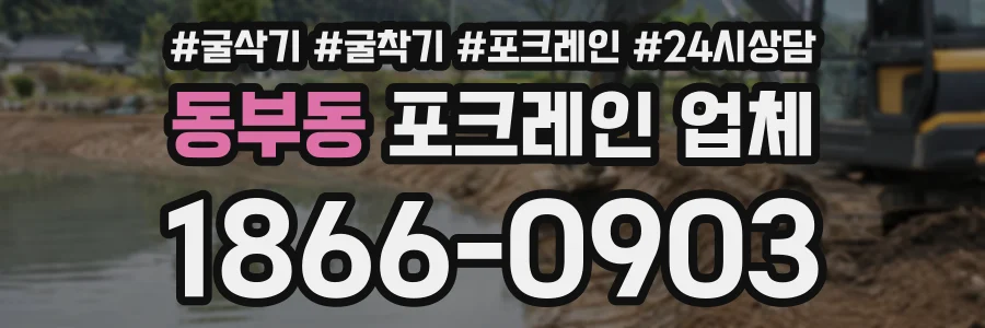 동부동 포크레인업체 상담 전화 1866-0903