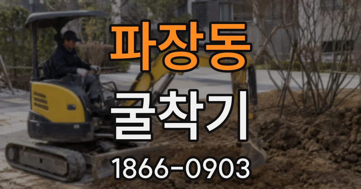 파장동 굴착기