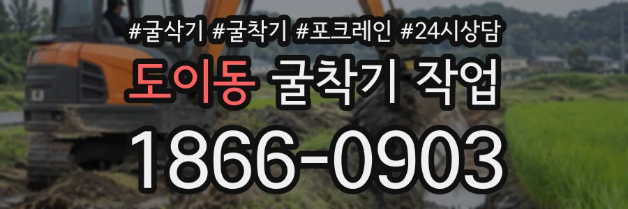 도이동 굴착기작업 상담 전화 1866-0903