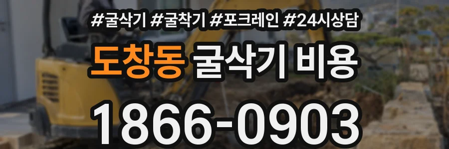 도창동 굴삭기 비용