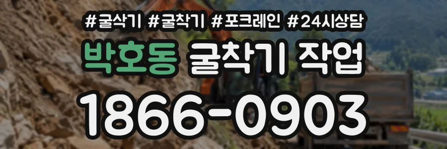 박호동 굴착기작업 상담 전화 1866-0903