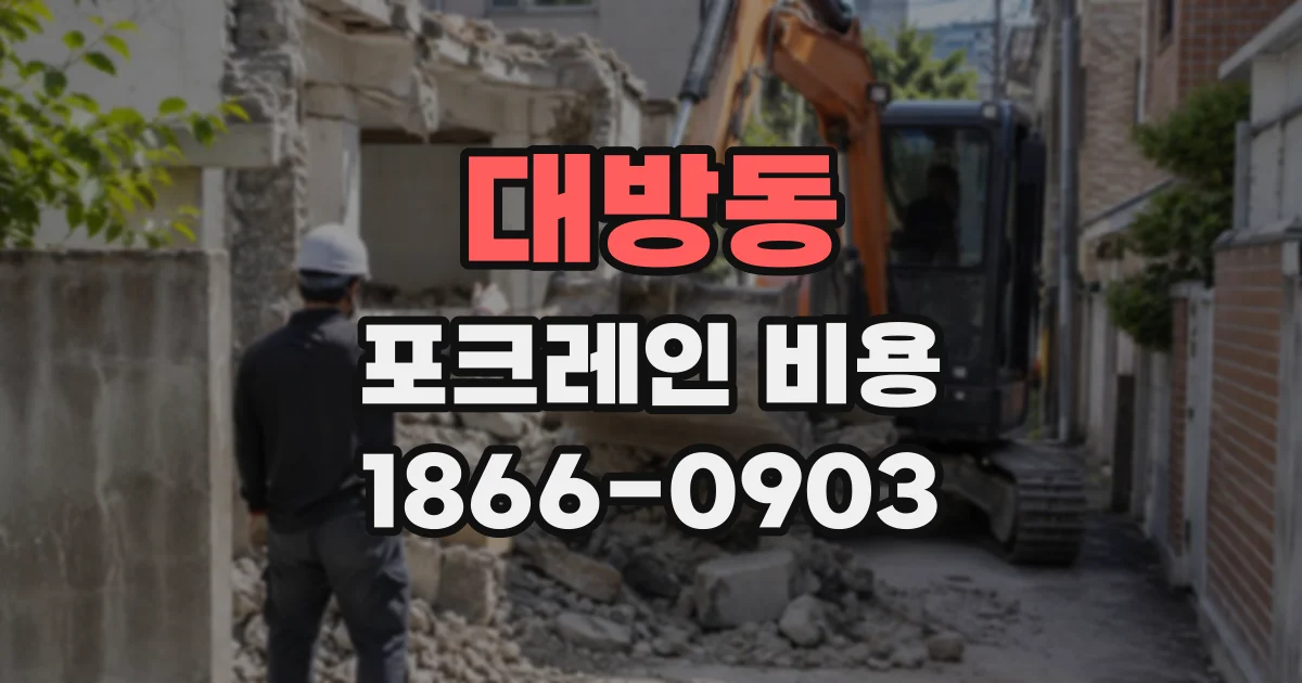 대방동 포크레인비용