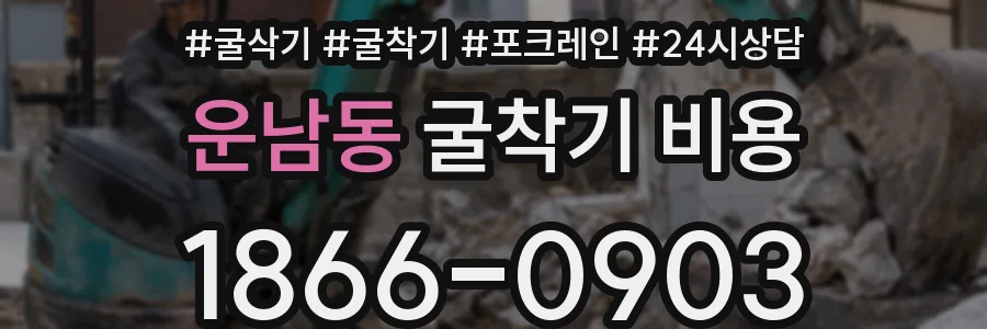 운남동 굴착기 비용