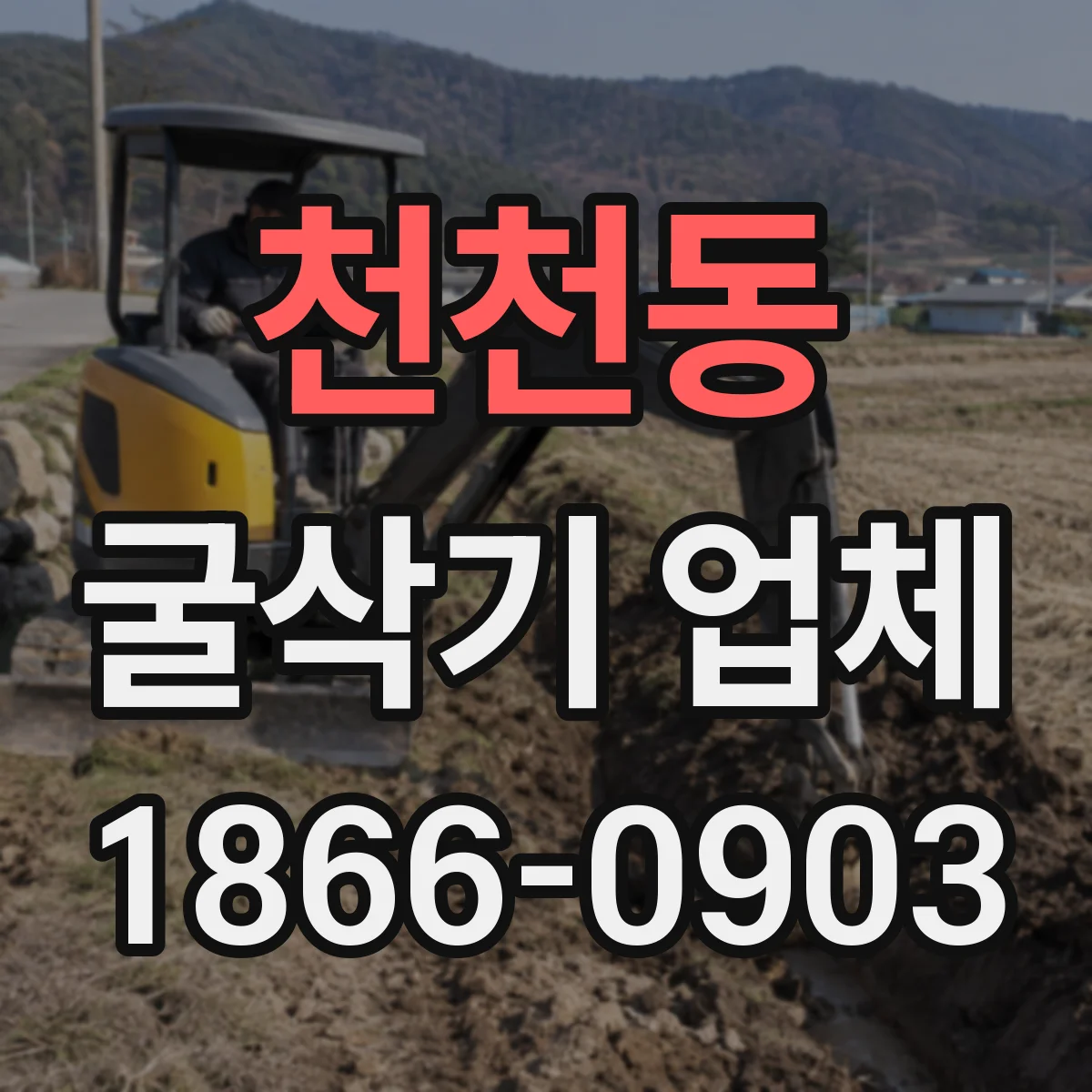 천천동 굴삭기 업체