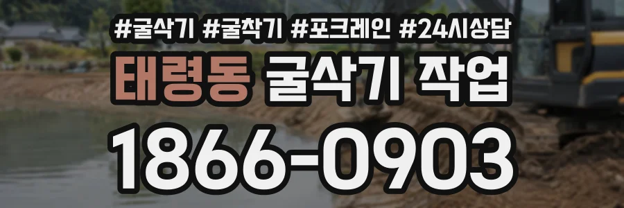 태령동 굴삭기작업 상담 전화 1866-0903