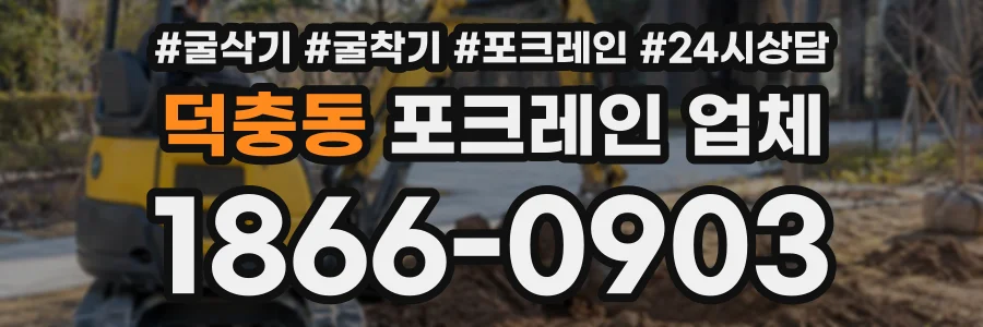 덕충동 포크레인업체 상담 전화 1866-0903