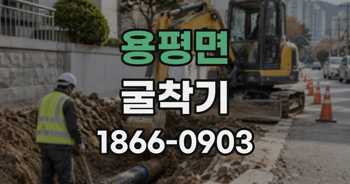 용평면 굴착기