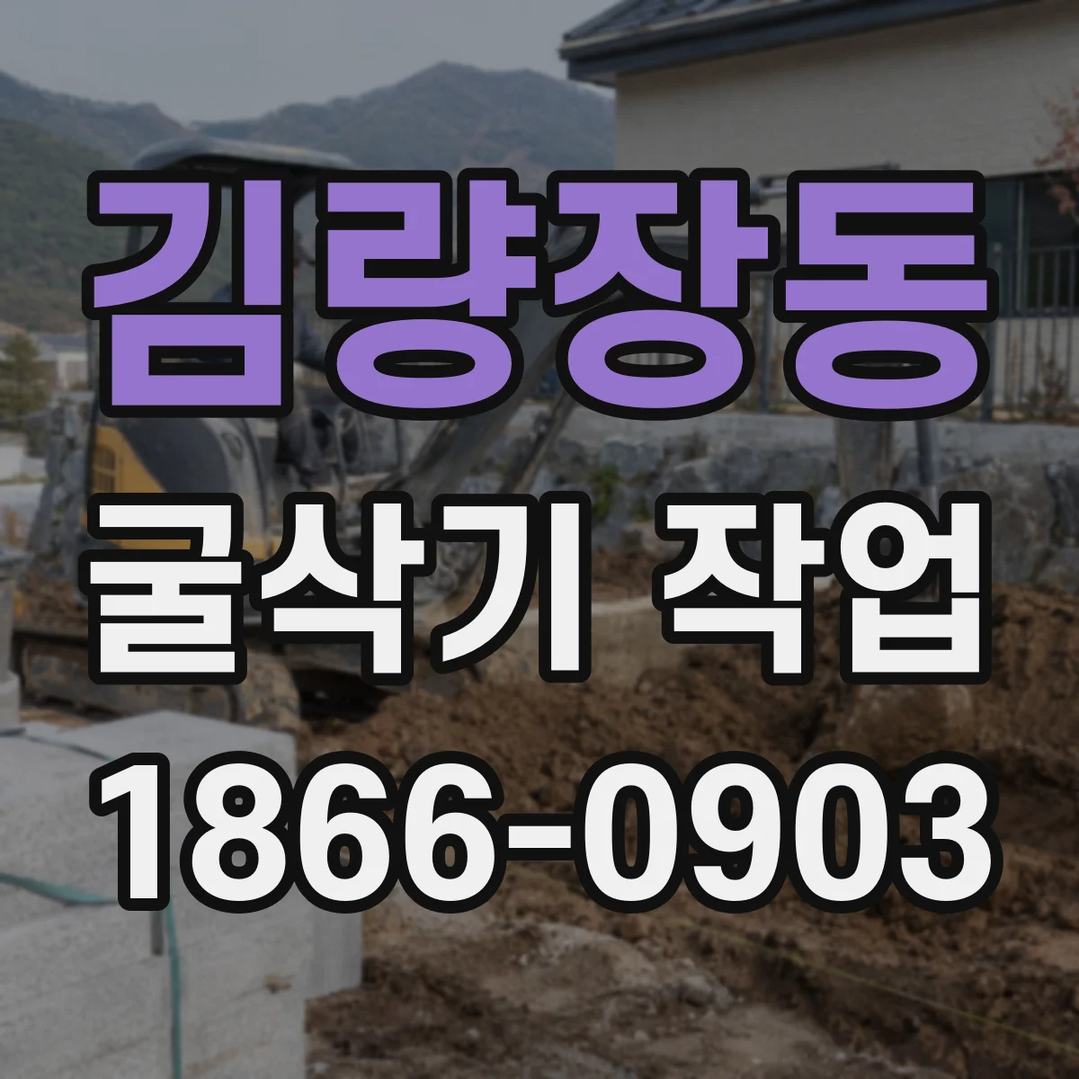 김량장동 굴삭기 작업