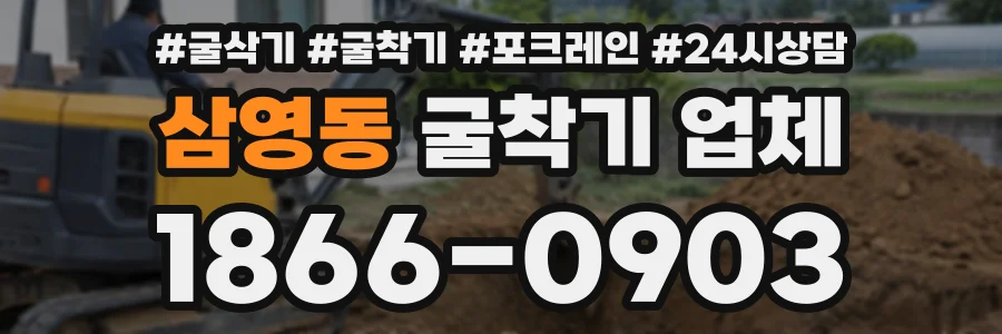 삼영동 굴착기업체 상담 전화 1866-0903