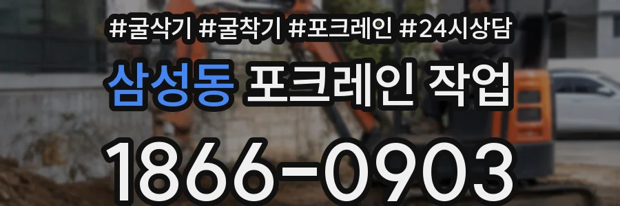 삼성동 포크레인 작업