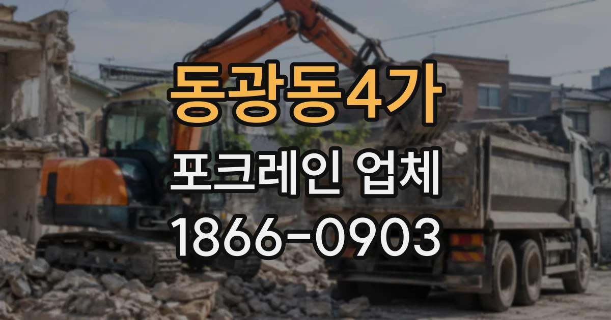 동광동4가 포크레인업체