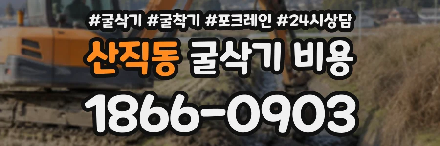 산직동 굴삭기비용 상담 전화 1866-0903