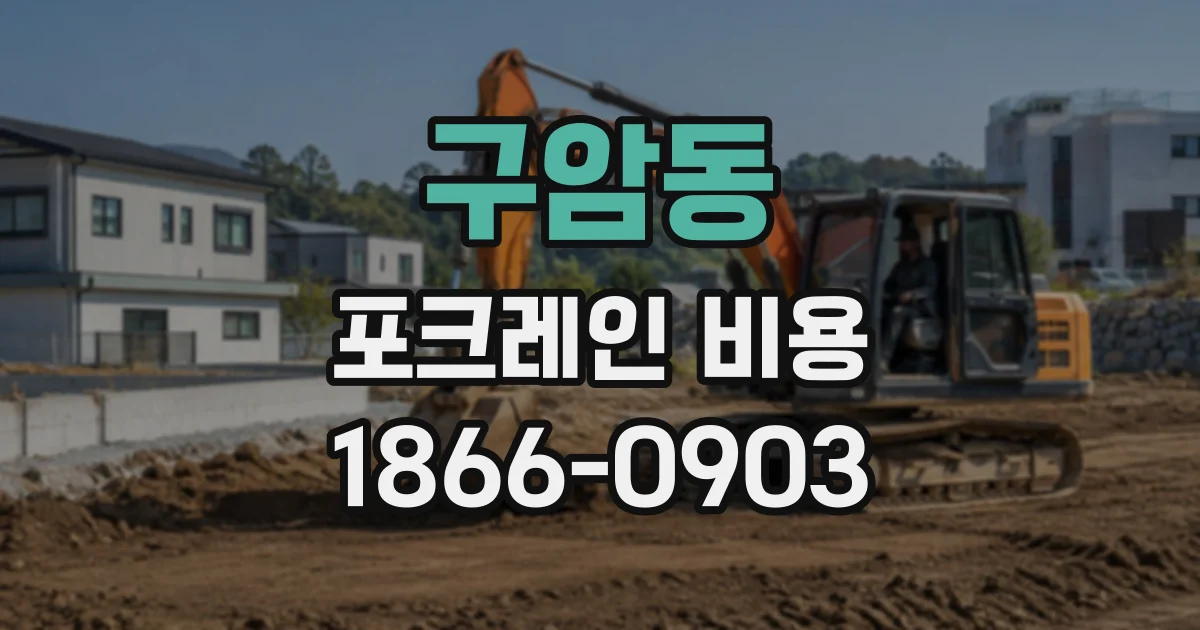 구암동 포크레인비용
