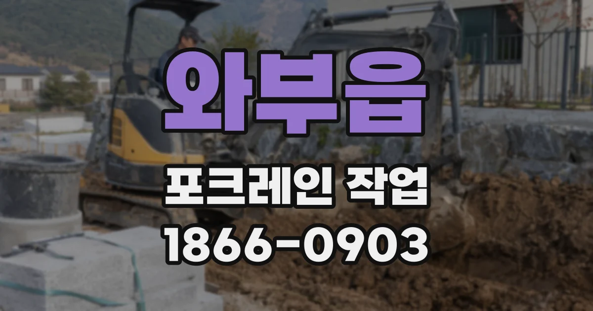 와부읍 포크레인 작업