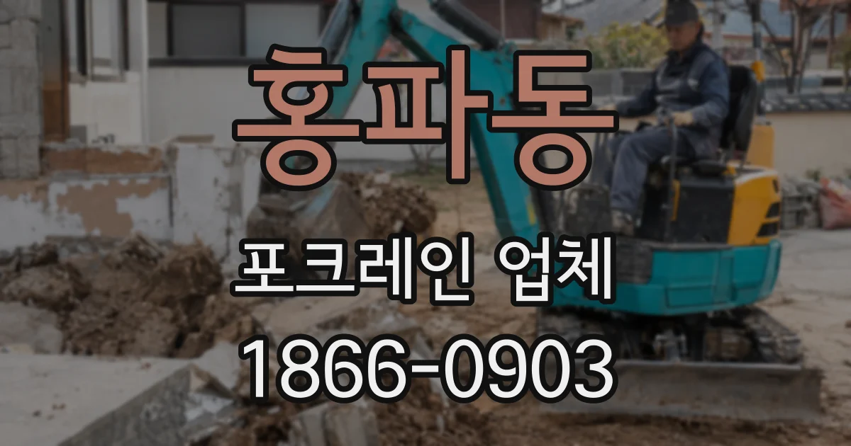 홍파동 포크레인 업체