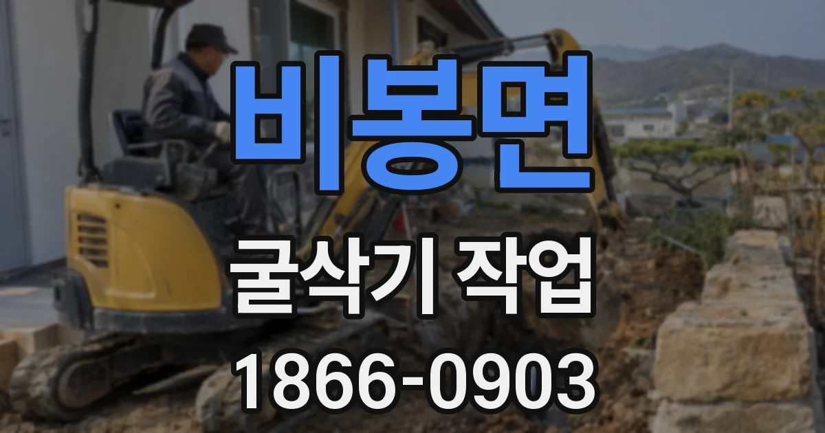 비봉면 굴삭기 작업