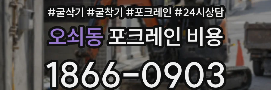 오쇠동 포크레인 비용