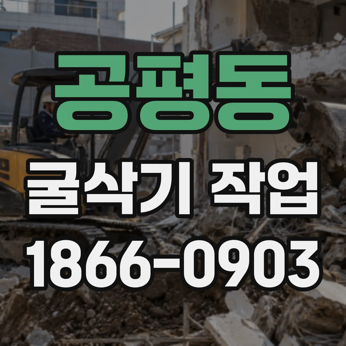 공평동 굴삭기 작업