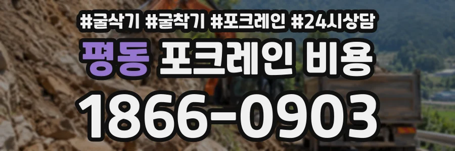 평동 포크레인비용 상담 전화 1866-0903
