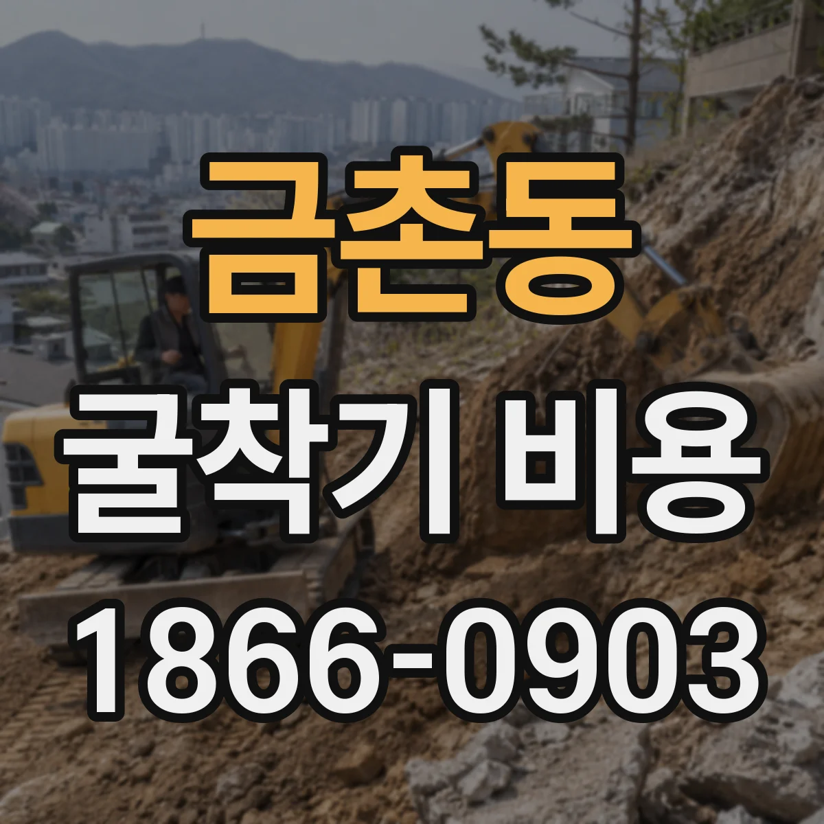 금촌동 굴착기 비용