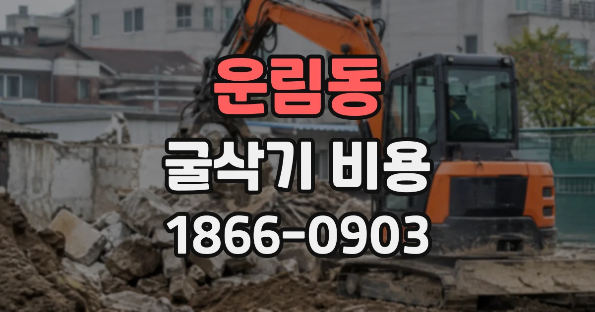 운림동 굴삭기비용