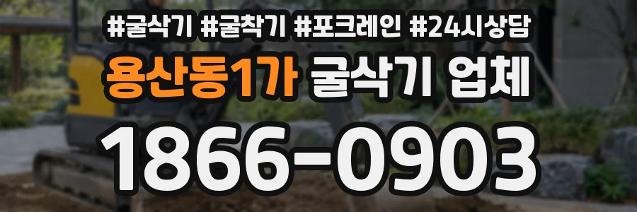 용산동1가 굴삭기 업체