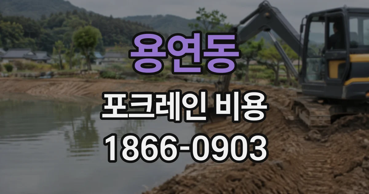 용연동 포크레인비용