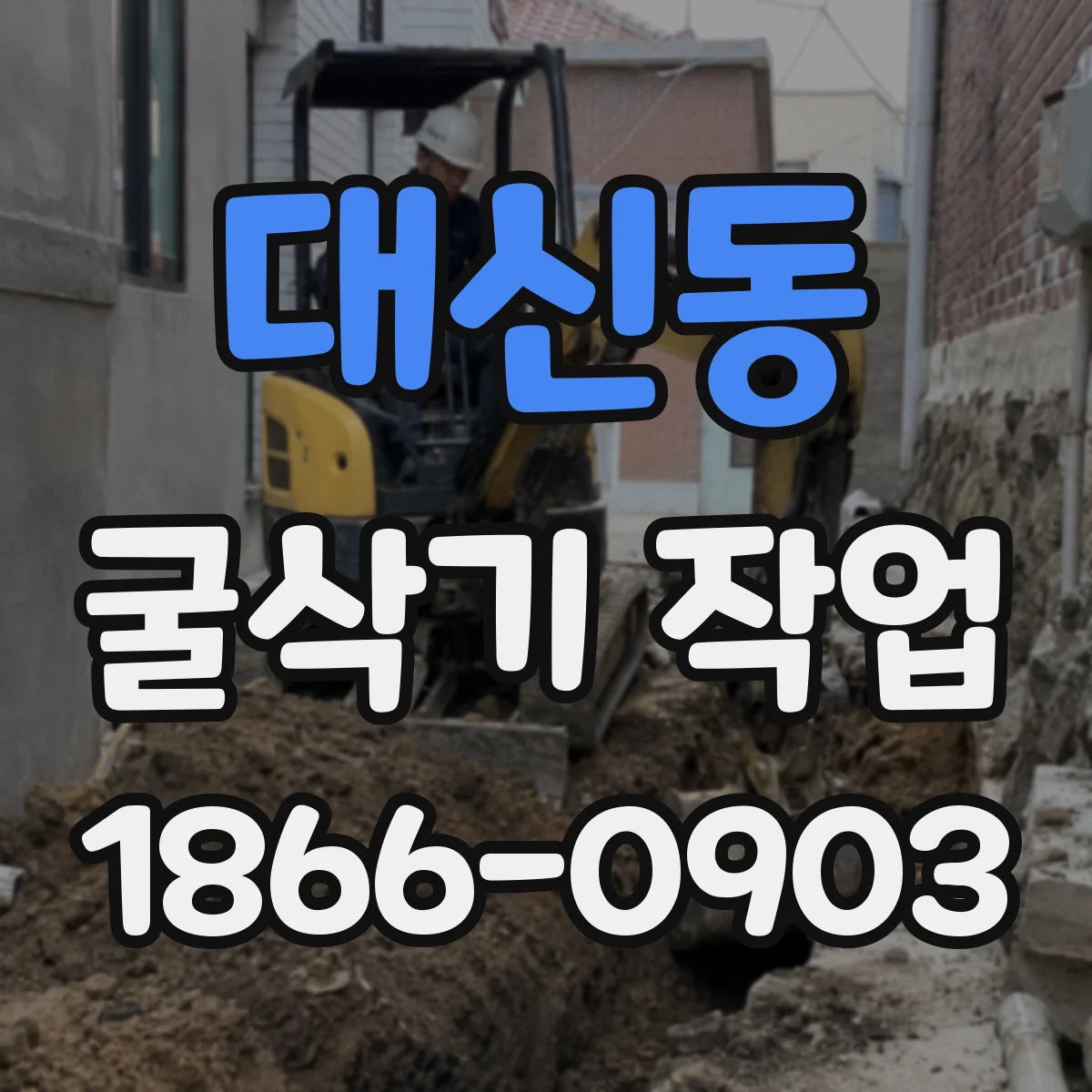 대신동 굴삭기 작업