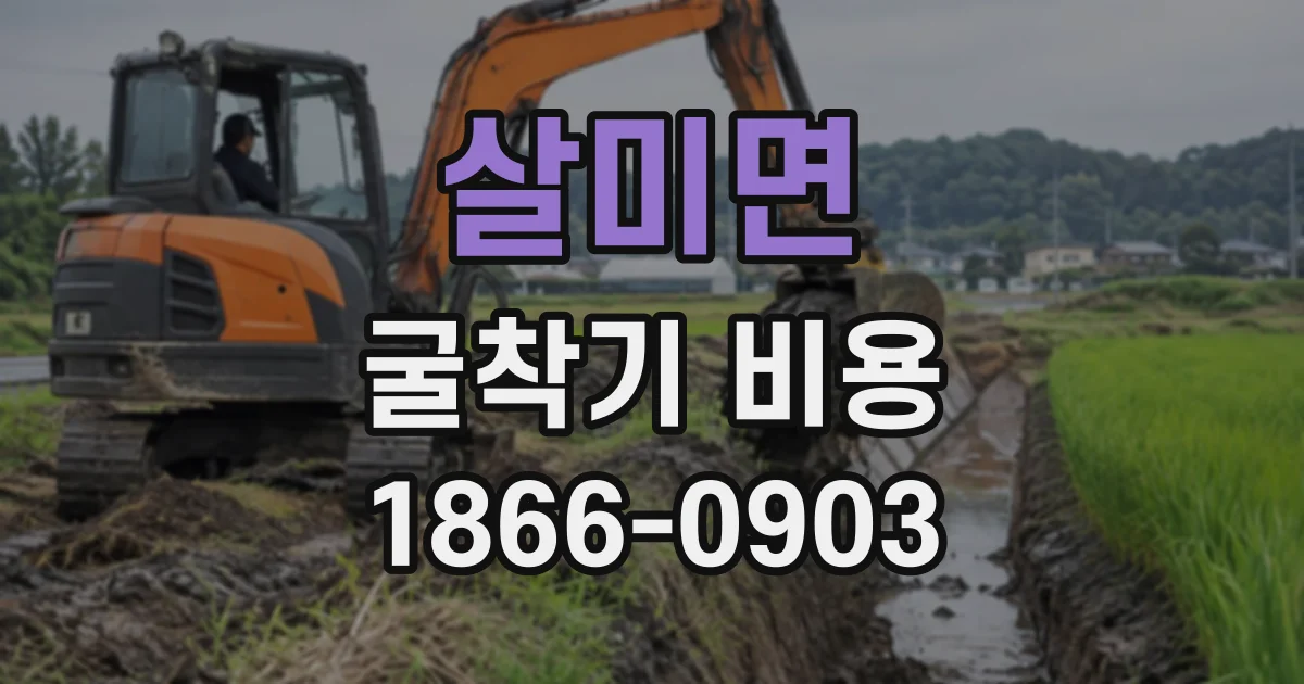 살미면 굴착기비용