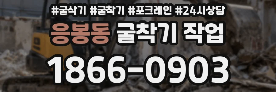 응봉동 굴착기 작업