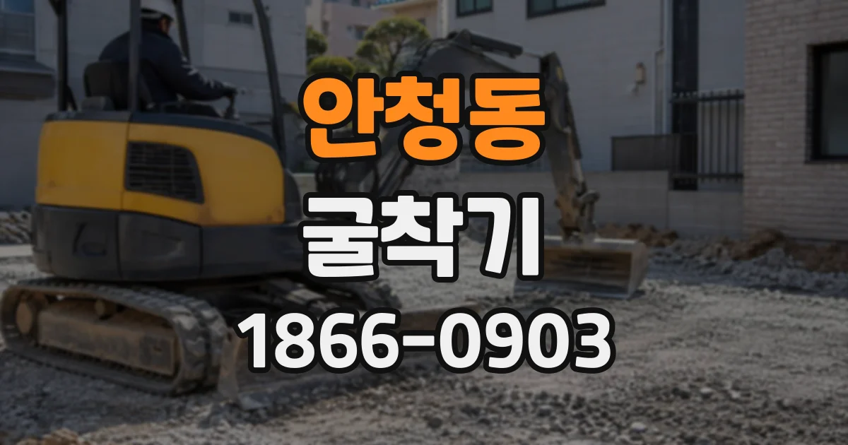 안청동 굴착기
