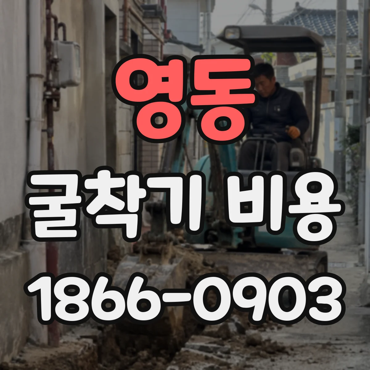 영동 굴착기 비용