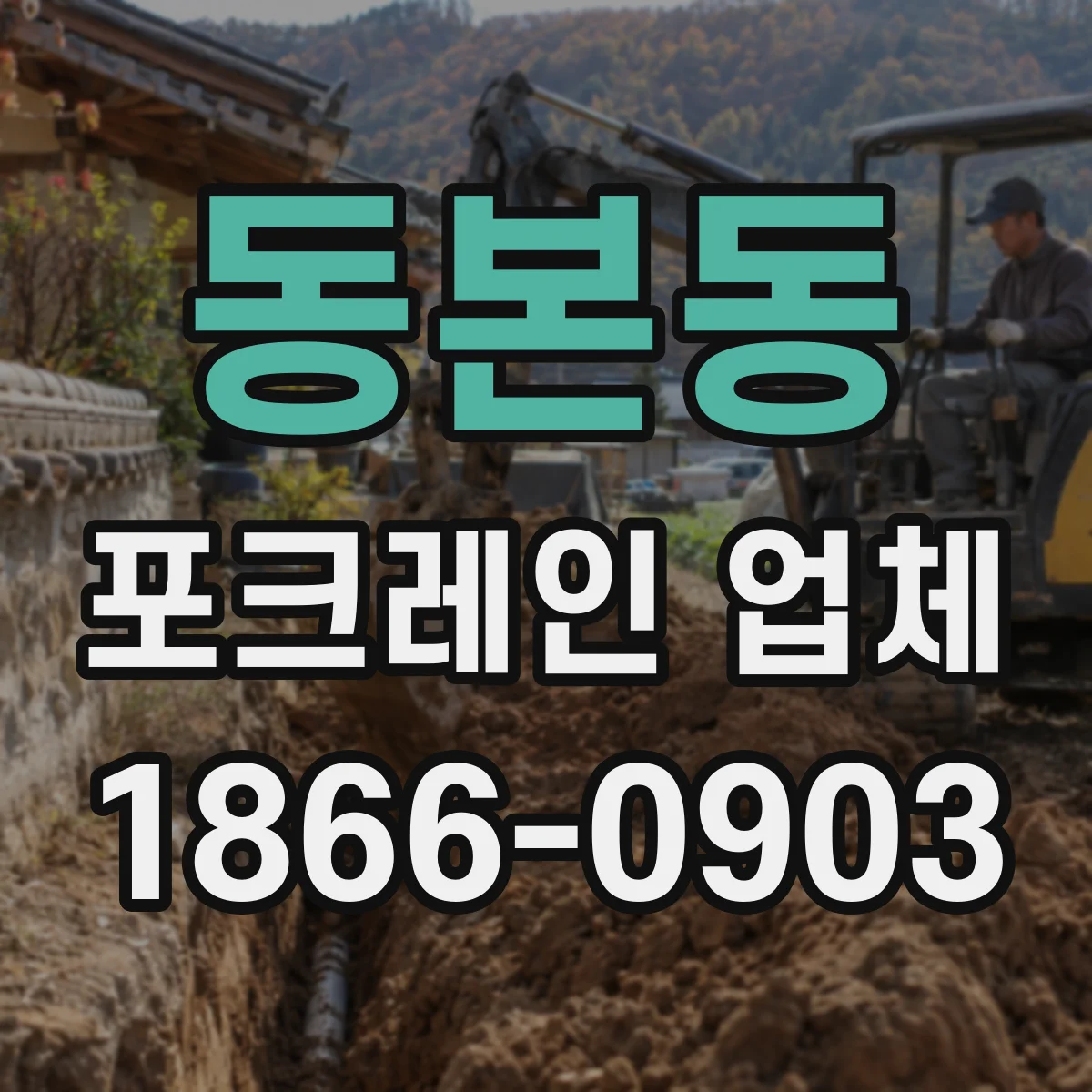 동본동 포크레인 업체