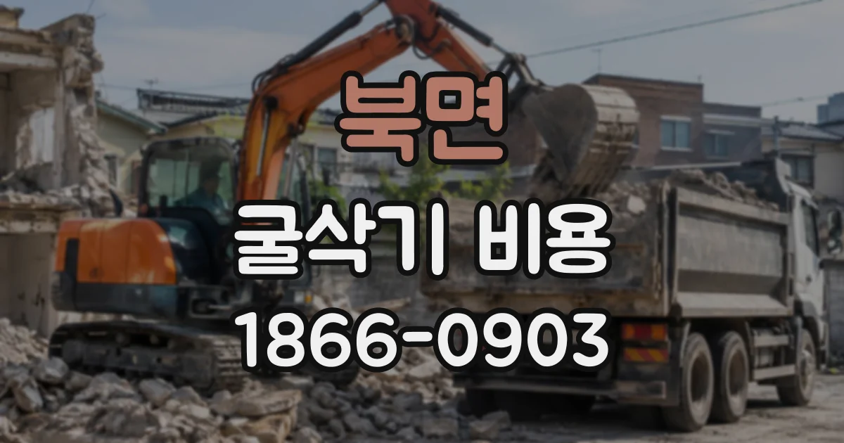 북면 굴삭기비용